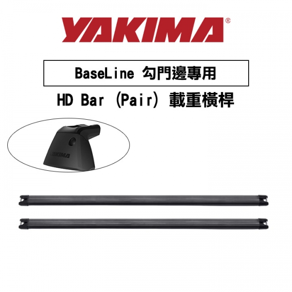 ∥MyRack∥YAKIMA BaseLine 勾門邊專用 HD Bar (Pair) 載重橫桿 行李架 橫桿∥都樂 THULE WHISPBAR INNO