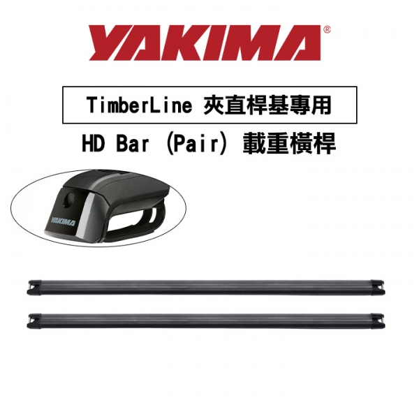 ∥MyRack∥YAKIMA TimberLine 夾直桿基專用 HD Bar (Pair) 載重橫桿 行李架 橫桿∥都樂 THULE WHISPBAR INNO
