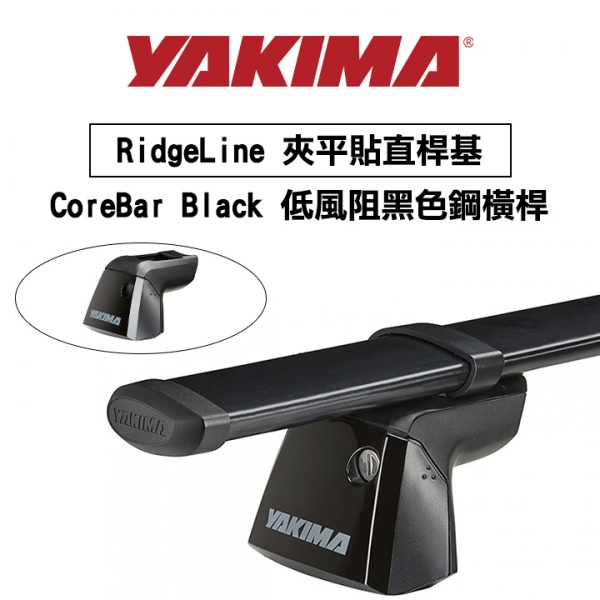 ∥MyRack∥YAKIMA RidgeLine 夾平貼直桿基專用 CoreBar Black 低風阻黑色鋼橫桿 行李架 橫桿∥都樂 THULE WHISPBAR INNO