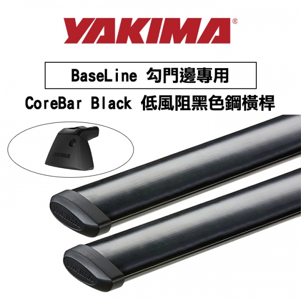 ∥MyRack∥YAKIMA BaseLine 勾門邊專用 CoreBar Black 低風阻黑色鋼橫桿 行李架 橫桿∥都樂 THULE WHISPBAR INNO