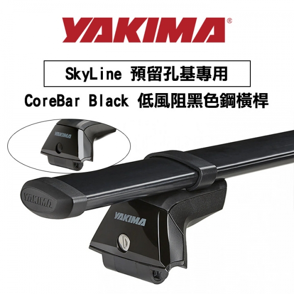∥MyRack∥YAKIMA SkyLine 預留孔基專用 CoreBar Black 低風阻黑色鋼橫桿 行李架 橫桿∥都樂 THULE WHISPBAR INNO