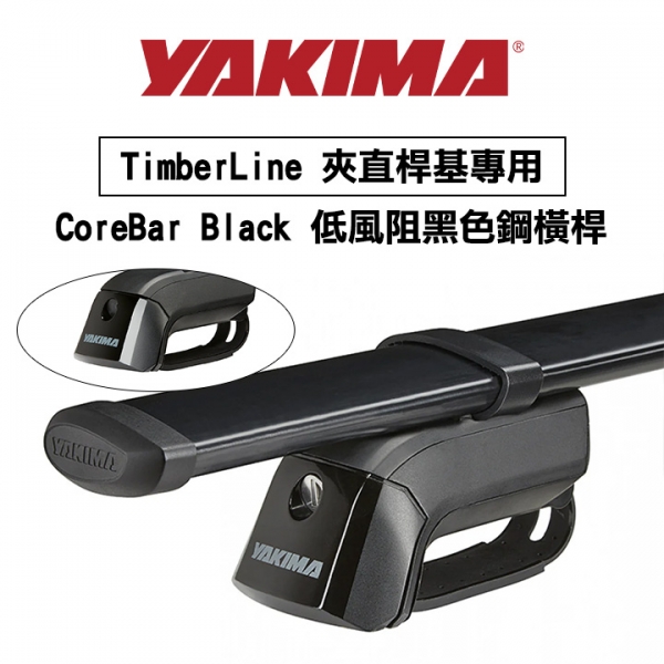 ∥MyRack∥YAKIMA TimberLine 夾直桿基專用 CoreBar Black 低風阻黑色鋼橫桿 行李架 橫桿∥都樂 THULE WHISPBAR INNO