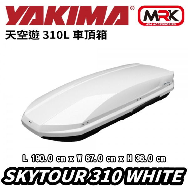 【MRK】YAKIMA SkyTour 310L 車頂箱 行李架 車頂架 車頂箱 行李箱 雙面 白 KTHB310-1