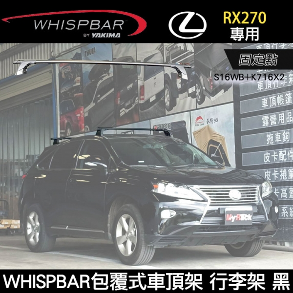 ∥MyRack∥ LEXUS RX270專用 WHISPBAR 固定點 S16WB橫桿+K716配件包 外凸式車頂架 行李架 黑∥ YAKIMA THULE INNO