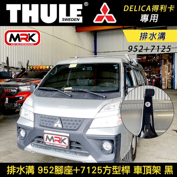 ∥MyRack∥  Mitsubishi DELICA得利卡專用 THULE 952腳座+7125方型桿 雨槽 排水溝 車頂架 黑∥ YAKIMA  WHISPBAR INNO