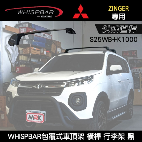 ∥MyRack∥ MISTUBISHI ZINGER專用 WHISPBAR伏貼直桿 S25WB橫桿+K1000配件包 包覆式車頂架 行李架 黑∥ YAKIMA THULE INNO