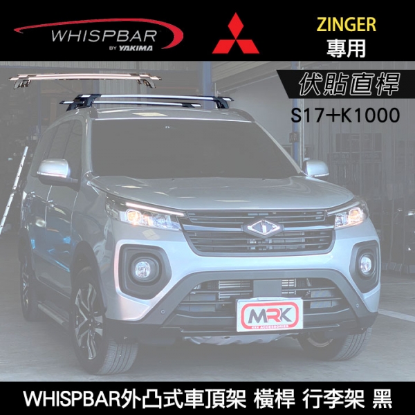 MITSUBISHI ZINGER專用 WHISPBAR 伏貼直桿 S17+K1000 外凸式車頂架 黑