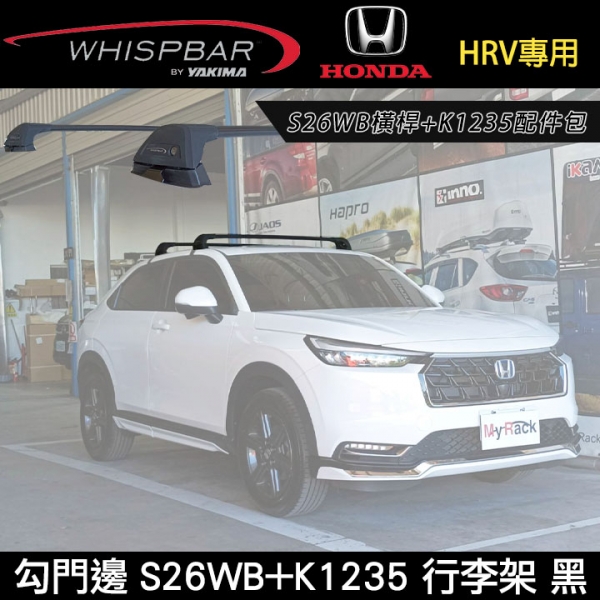 ∥MyRack∥ 2025 HONDA HRV專用 WHISPBAR勾門邊 S26WB橫桿+K1235配件包 車頂架 行李架 黑色 ∥ THULE YAKIMA INNO