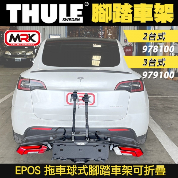 ∥MyRack∥Thule EPOS 拖車球式腳踏車架可折疊 2台式 978100