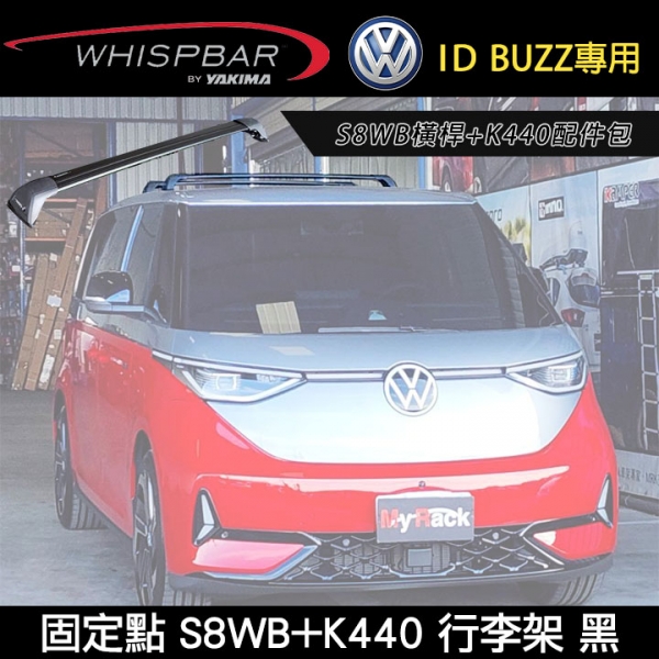 ∥MyRack∥VW IＤ Buzz專用 WHISPBAR固定點 S8WB橫桿+K440配件包 包覆式車頂架 行李架 黑∥ YAKIMA THULE INNO