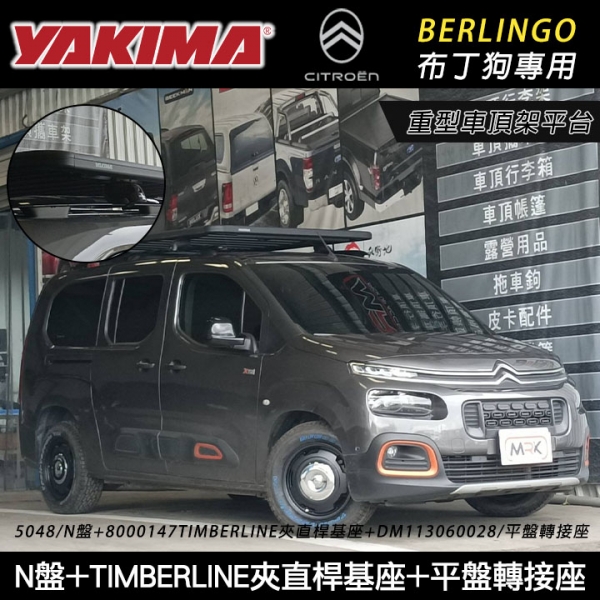 【YAKIMA】CITROEN Berlingo布丁狗專用 重型車頂架平台 YAKIMA N盤5048+TIMBERLINE夾直桿基座 車頂平盤 行李盤 車頂平台 myrack