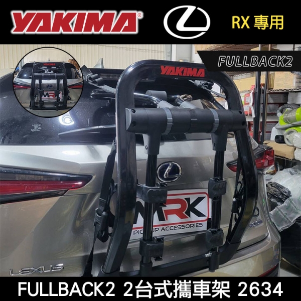 【YAKIMA】LEXUS RX系列 FULLBACK2 2634 FULLBACK 2台式攜車架 2634