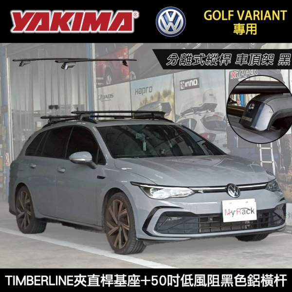 ∥MyRack∥  VW Golf Variant專用 YAKIMA TIMBERLINE夾直桿基座+50吋低風阻黑色鋁橫杆 分離式縱桿 車頂架 黑∥THULE  WHISPBAR INNO