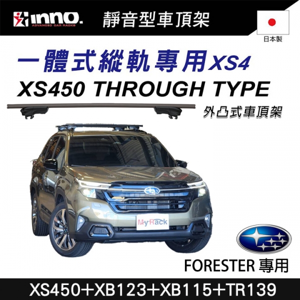 ∥MyRack∥ INNO XS450+XB123+XB115+TR139 一體式縱軌 外凸式車頂架 橫桿 行李架 SUBARU Forester 森林人六代 SL系∥ YAKIMA THULE WH