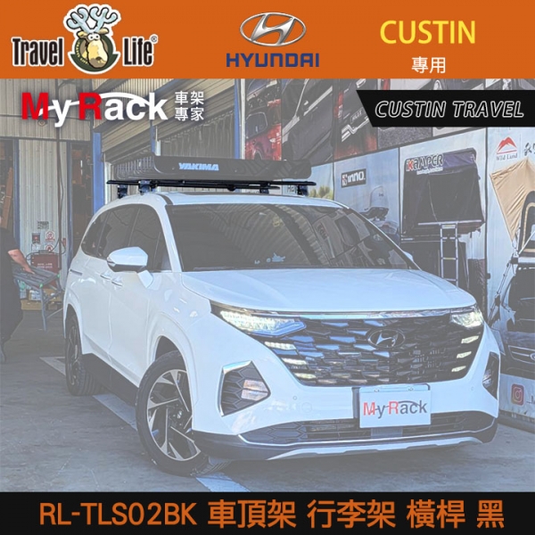 ∥MyRack∥ HYUNDAI CUSTIN TRAVEL LIFE RL-TLS02BK 車頂架 行李架 橫桿 黑∥都樂 THULE YAKIMA INNO ∥MyRack∥ HYUNDAI CUSTIN TRAVEL LIFE RL-TLS02BK 車頂架 行李架 橫桿 黑∥都樂 THULE YAKIMA INNO