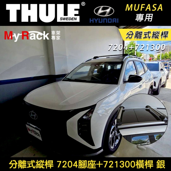 ∥MyRack∥  HYUNDAI Mufasa專用 THULE 7204腳座+721300橫桿 分離式縱桿 車頂架 銀∥ YAKIMA  WHISPBAR INNO