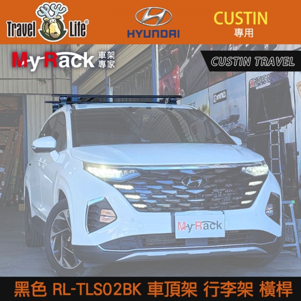 【MyRack】HYUNDAI CUSTIN TRAVEL LIFE 黑色靜音桿 RL-TLS02BK 車頂架 行李架 橫桿∥都樂 THULE YAKIMA INNO 【MyRack】HYUNDAI CUSTIN TRAVEL LIFE 黑色靜音桿 RL-TLS02BK 車頂架 行李架 橫桿∥都樂 THULE YAKIMA INNO