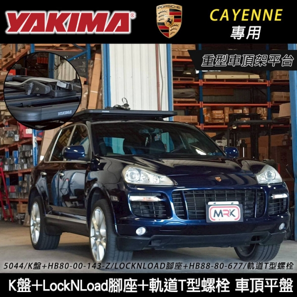 【YAKIMA】Porsche Cayenne專用 重型車頂架平台 YAKIMA K盤+LockNLoad腳座+軌道T型螺栓 車頂平盤 行李盤 車頂平台