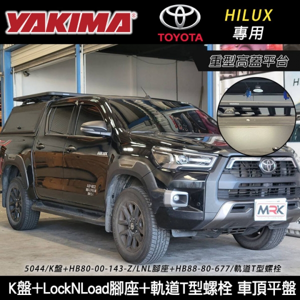 【YAKIMA】TOYOTA HILUX專用 重型高蓋平台 YAKIMA K盤5044+LNL腳座 車頂平盤 行李盤 高蓋平台