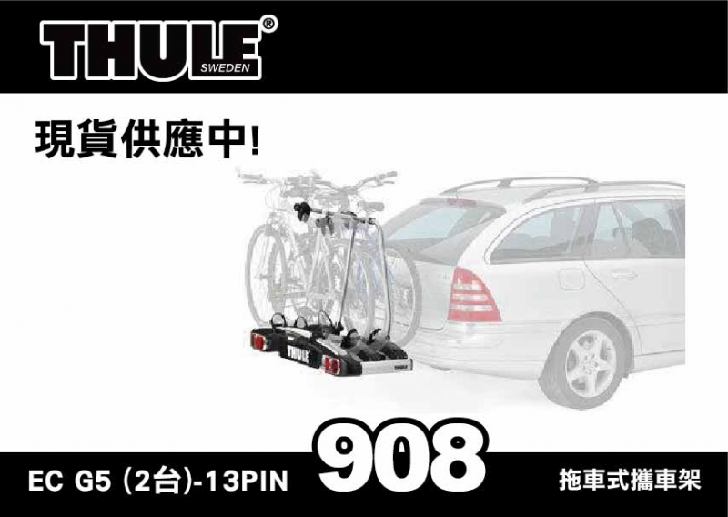 【THULE】 EuroClassic G5 2台式 908 拖車式攜車架 EC 13PIN MyRack