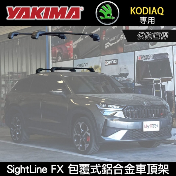 ∥MyRack∥SKODA KODIAQ專用 YAKIMA SightLine FX 伏貼直桿 包覆式鋁合金車頂架 行李架 橫桿 黑∥THULE WHISPBAR INNO