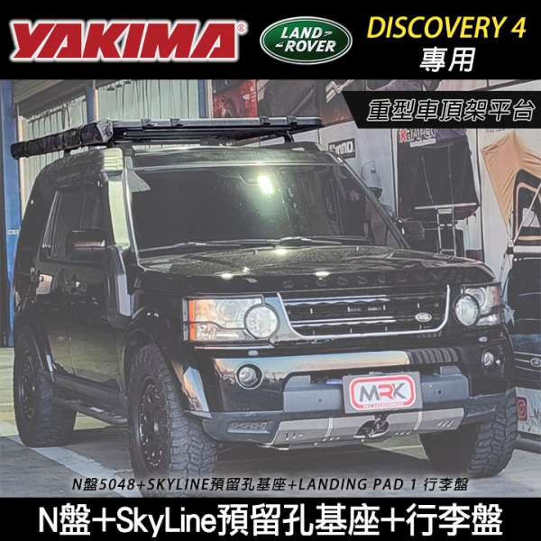 【YAKIMA】Land Rover Discovery 4 專用 重型車頂架平台 YAKIMA N盤5048+SkyLine預留孔基座+LANDING PAD 1 行李盤 MRK MyRack