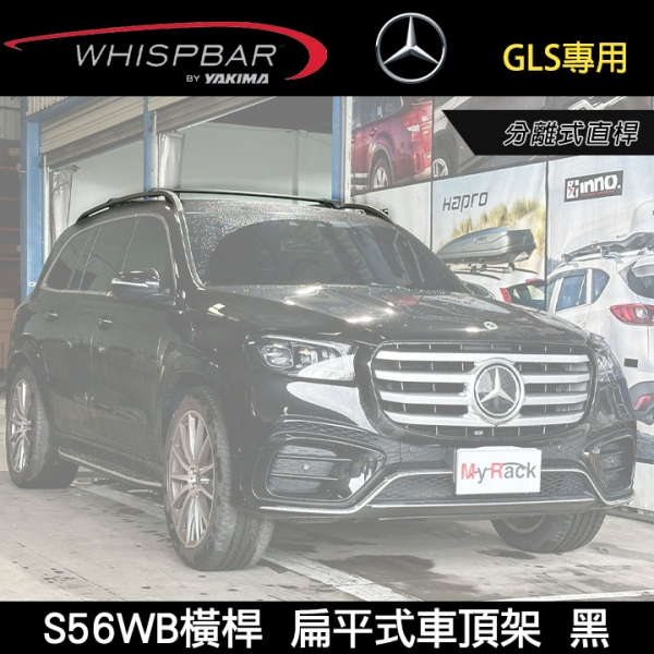 ∥MyRack∥ BENZ GLS專用 WHISPBAR 分離式直桿 S56WB橫桿  扁平式車頂架 行李架 黑∥ YAKIMA  THULE INNO