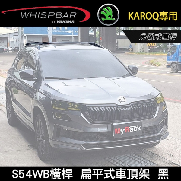 ∥MyRack∥ SKODA  KAROQ專用 WHISPBAR 分離式直桿 S54WB橫桿  扁平式車頂架   行李架 黑∥ YAKIMA  THULE INNO