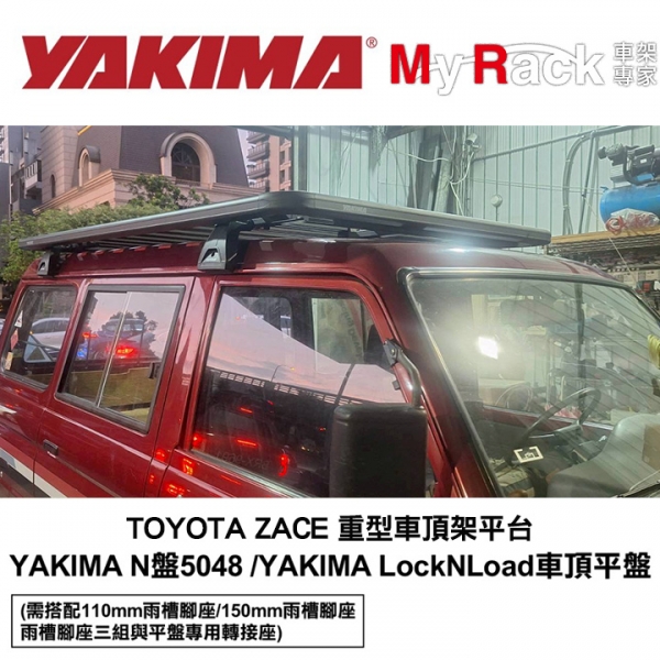 【YAKIMA】TOYOTA ZACE 重型車頂架平台 YAKIMA N盤5048+LockNLoad車頂平盤 myrack