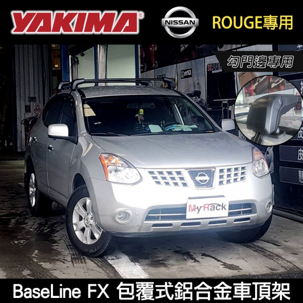 ∥MyRack∥NISSAN ROUGE專用 YAKIMA BaseLine FX 勾門邊專用 包覆式鋁合金車頂架 行李架 橫桿∥都樂 THULE WHISPBAR INNO