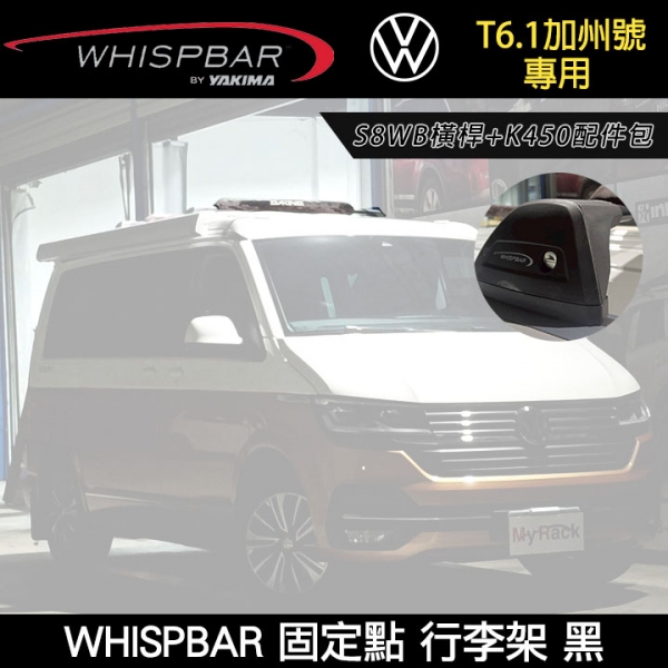 ∥MyRack∥ VW T6.1加州號專用 WHISPBAR固定點 S8WB橫桿+K450配件包 車頂架 行李架 黑色 ∥ THULE YAKIMA INNO