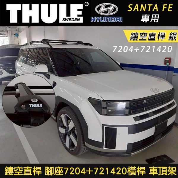 ∥MyRack∥  Hyundai SANTA FE專用 THULE 腳座7204+721420橫桿 鏤空直桿 車頂架 銀∥ YAKIMA  WHISPBAR INNO