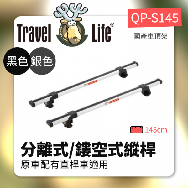 ∥MyRack∥Travel Life 分離式/鏤空式縱桿 原車配有直桿車適用 銀色 黑色 QP-S145 Thule YAKIMA WhispBar INNO