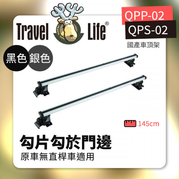 ∥MyRack∥Travel Life 勾片勾於門邊 原車無直桿車適用 銀色 黑色 QPP-02 固定式 QPS-02 活動式 Thule YAKIMA WhispBar INNO