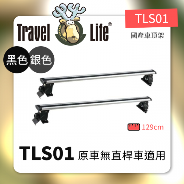 ∥MyRack∥Travel Life TLS01 原車無直桿車適用 銀色 黑色 TLS01 Thule YAKIMA WhispBar INNO