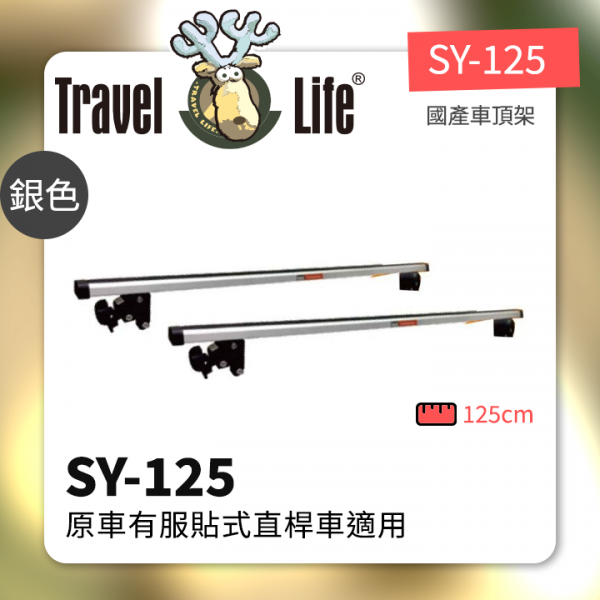 ∥MyRack∥Travel Life SY-125 原車有服貼式直桿車適用 SY-125 Thule YAKIMA WhispBar INNO