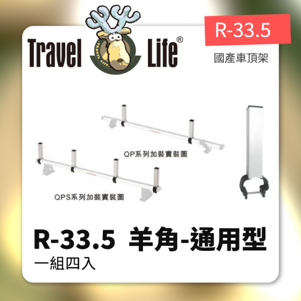 ∥MyRack∥Travel Life R-33.5  羊角-通用型 Thule YAKIMA WhispBar INNO