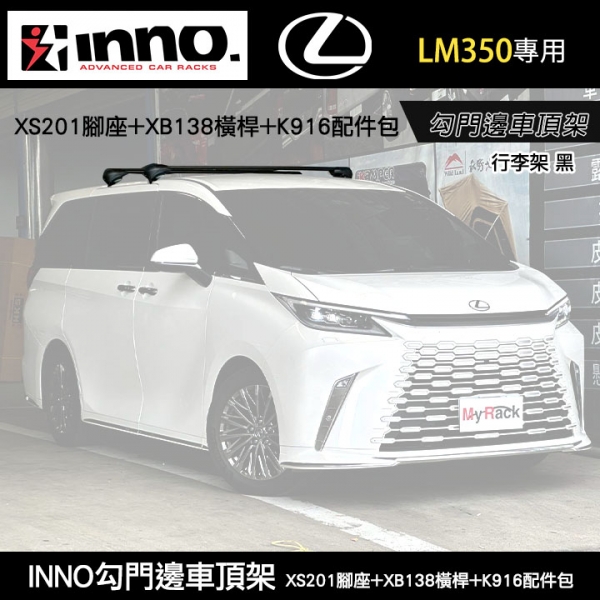∥MyRack∥ LEXUS LM350專用 INNO 勾門邊 XS201腳座+XB138橫桿+K916配件包 車頂架 行李架 黑色 ∥ THULE YAKIMA WHISPBAR