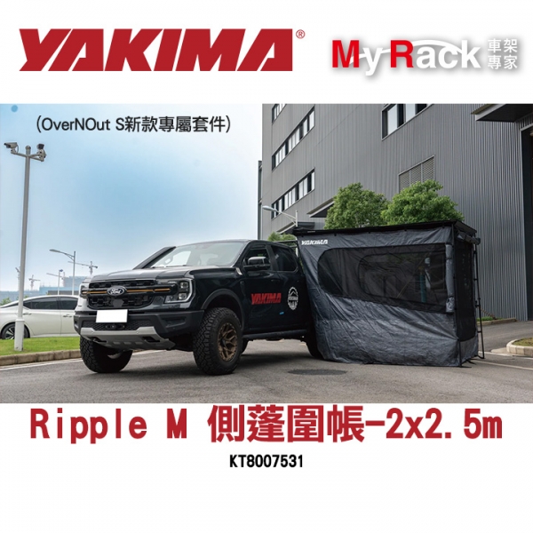 【YAKIMA】Ripple M側蓬圍帳-2x2.5m(OverNOut S新款專屬套件)KT8007531