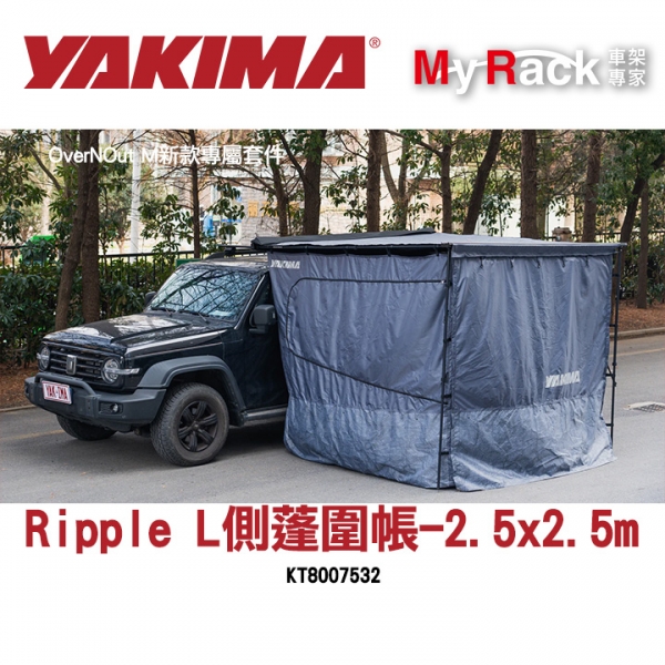 【YAKIMA】Ripple L側蓬圍帳-2.5x2.5m(OverNOut M新款專屬套件)KT8007532