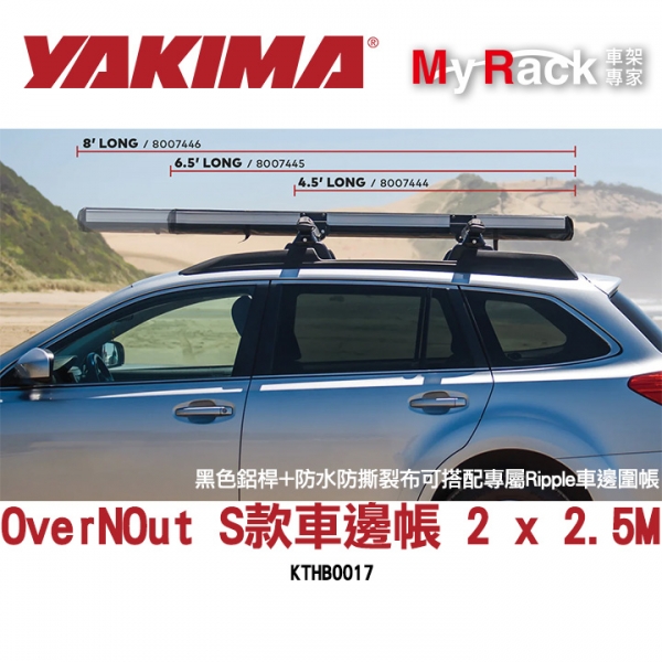 【YAKIMA】OverNOut S款車邊帳 2 x 2.5M黑色鋁桿+防水防撕裂布可搭配專屬Ripple車邊圍帳KTHB0017