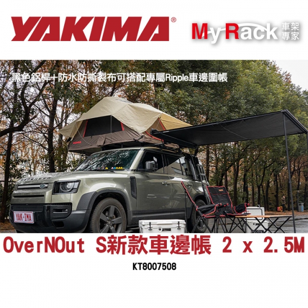 【YAKIMA】OverNOut S新款車邊帳 2 x 2.5M黑色鋁桿+防水防撕裂布可搭配專屬Ripple車邊圍帳KT8007508
