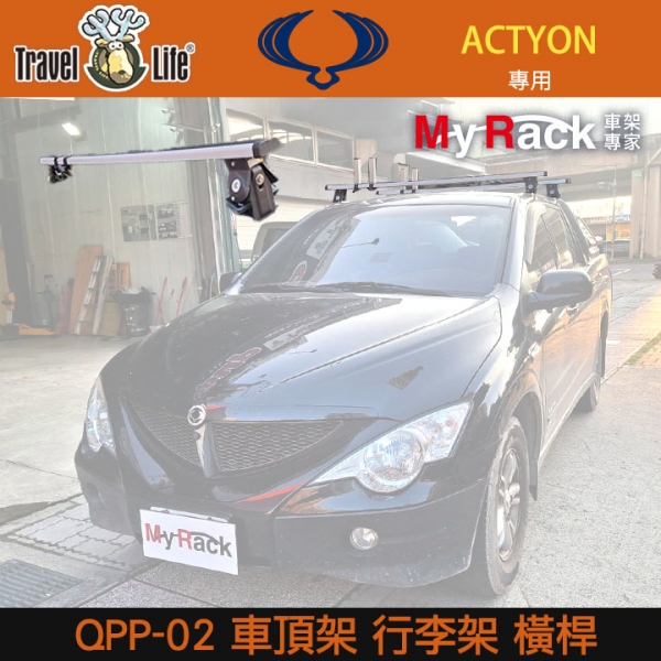 【Travel Life 】QPP-02 Ssangyong Actyon  專用 車頂架 YAKIMA THULE INNO MYRACK