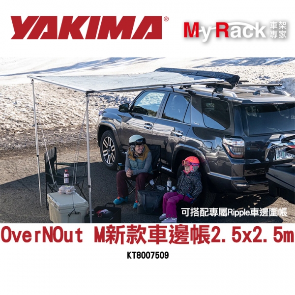 【YAKIMA】OverNOut M新款 車邊帳 2.5x2.5m/可搭配專屬Ripple車邊圍帳 KT8007509