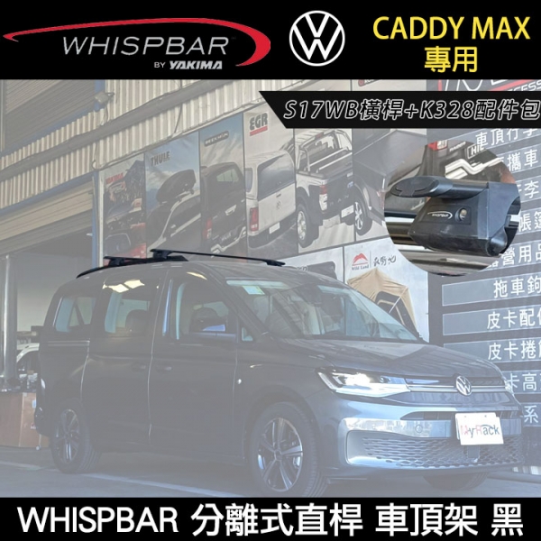 ∥MyRack∥ VW CADDY MAX專用 WHISPBAR 分離式直桿 S17WB橫桿+K328配件包 車頂架 行李架 黑色 ∥ THULE YAKIMA INNO
