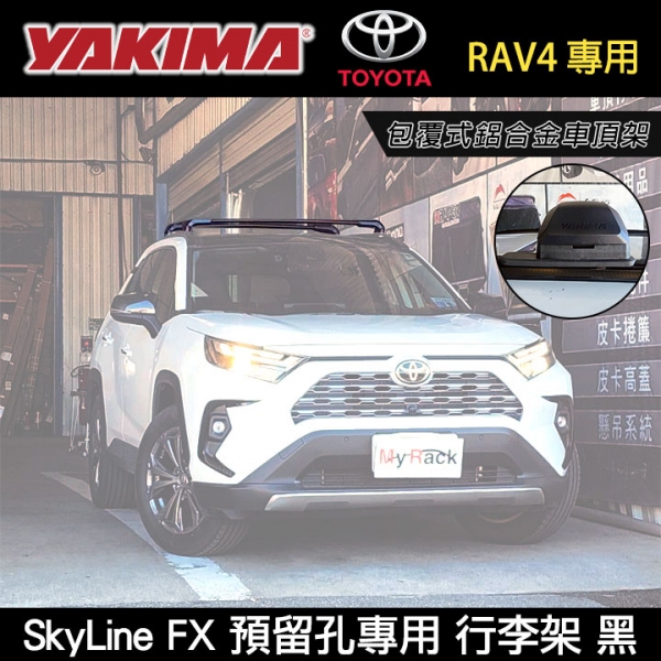 ∥MyRack∥TOYOTA RAV4專用 YAKIMA SkyLine FX 預留孔專用 包覆式鋁合金車頂架 行李架 橫桿 黑∥THULE WHISPBAR INNO