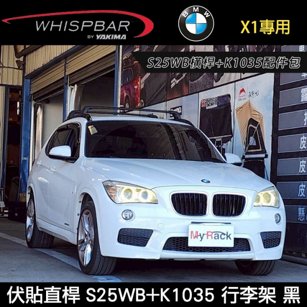 ∥MyRack∥ BMW X1專用 WHISPBAR 伏貼直桿 S25WB橫桿+K1035配件包 車頂架 行李架 黑色 ∥YAKIMA THULE INNO