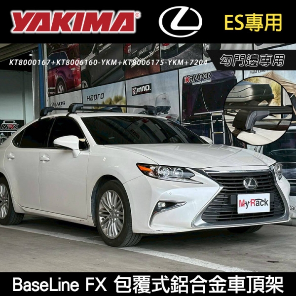 ∥MyRack∥LEXUS ES專用 YAKIMA BaseLine FX 勾門邊專用 包覆式鋁合金車頂架 行李架 橫桿∥都樂 THULE WHISPBAR INNO
