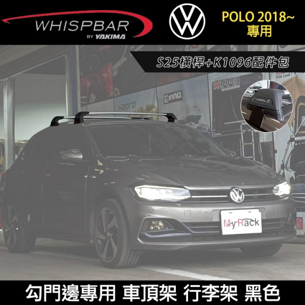 ∥MyRack∥ VW POLO 2018~ 專用 WHISPBAR 勾門邊專用 S25橫桿+K1096配件包 車頂架 行李架 黑色 ∥YAKIMA THULE INNO