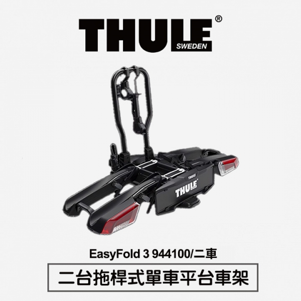 【Thule】EasyFold 3 二台拖桿式單車平台車架 944100